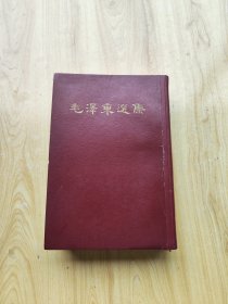 毛泽东选集（一卷本）大32开 1966年5月上海第1次印刷