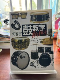 何春雷鼓教学新概念