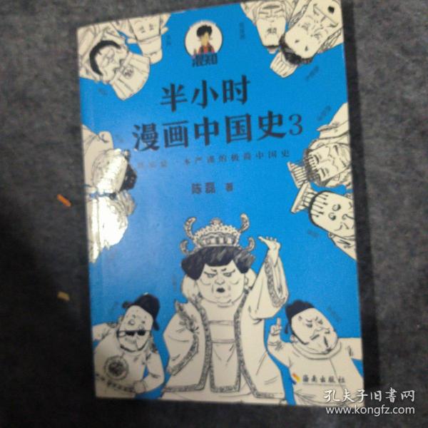 半小时漫画中国史3（《半小时漫画中国史》系列第3部，其实是一本严谨的极简中国史！）