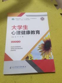 大学生心理健康教育 9787564776091