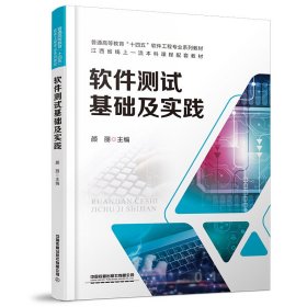 软件测试基础及实践颜丽9787113298845中国铁道出版社有限公司