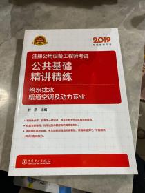 2019注册公用设备工程师考试 公共基础  精讲精练    给水排水、暖通空调及动力专业