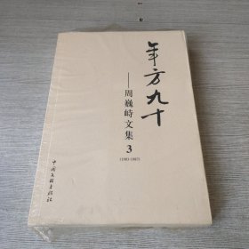 年方九十——周巍峙文集3