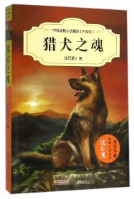 猎犬之魂(升级版)/中外动物小说精品