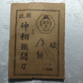 图说神相铁关刀