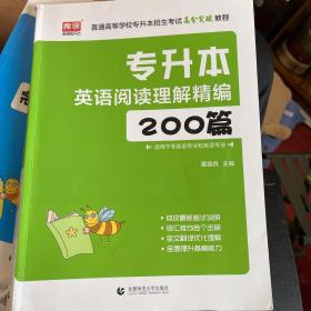 河南省专升本英语阅读理解精编200篇