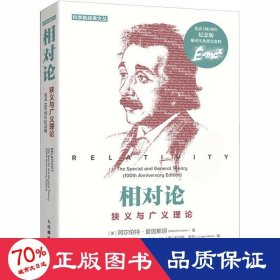 相对论狭义与广义理论（发表100周年纪念版）