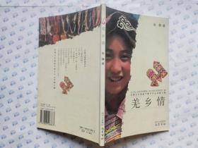 羌乡情-巴蜀文化走进千家万户丛书(第三辑)附图.2006年1版1印.大32开