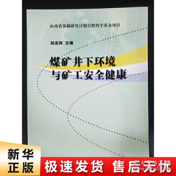 煤矿井下环境与矿工安全健康