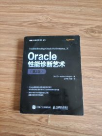 Oracle性能诊断艺术（第2版）