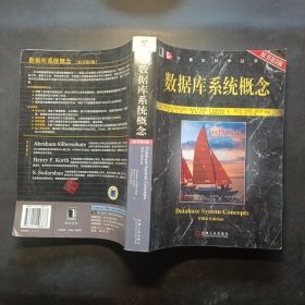 数据库系统概念：第五版