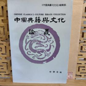 中国典籍与文化论丛.第二辑