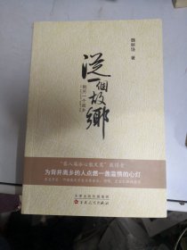 从一个故乡到另一个故乡