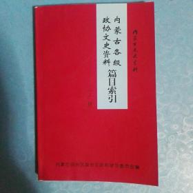 蒙古各级政协文史资料篇目索引专辑 （上册）内蒙古文史资料 第五十二辑 52辑