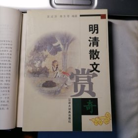 明清散文赏奇（2001年4月一版一印，品相见图片）