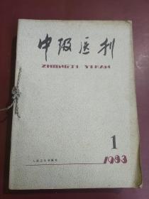 中级医刊(1983年1–12期 ）