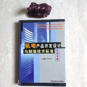 机电产品开发设计与制造技术标准实用手册（上）