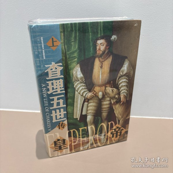 甲骨文丛书·皇帝：查理五世传