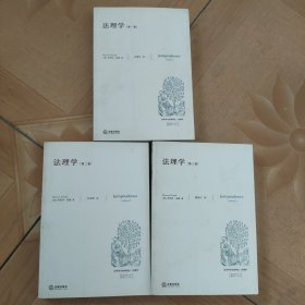 法理学（第一，二，三卷）