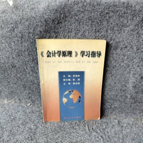 《会计学原理》学习指导