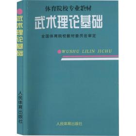 武术理论基础 大中专公共体育 作者 新华正版