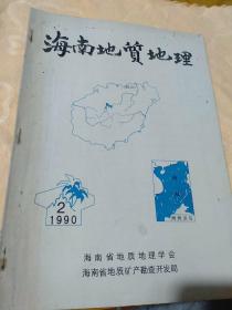 海南地质地理1990-2