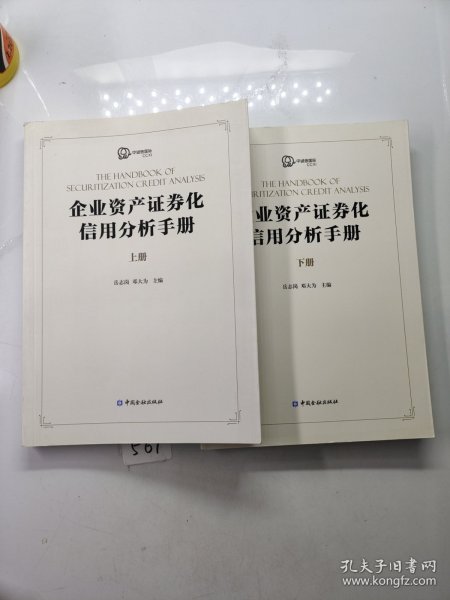 企业资产证券化产品信用分析手册(上下册)