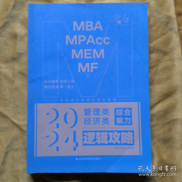 2024管理类济类联考-逻辑攻略挑灯成硕吉林科学技术出版社9787574400368