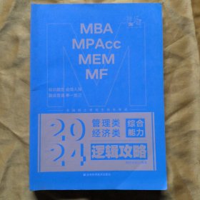 2024管理类济类联考-逻辑攻略挑灯成硕吉林科学技术出版社9787574400368
