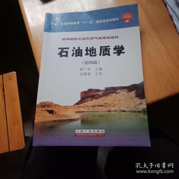 石油地质学（第4版）/普通高等教育“十一五”国家级规划教材·高等院校石油天然气类规划教材