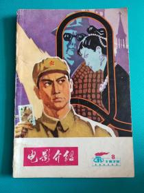 电影介绍 （1978年第8期）（旅大市电影公司）