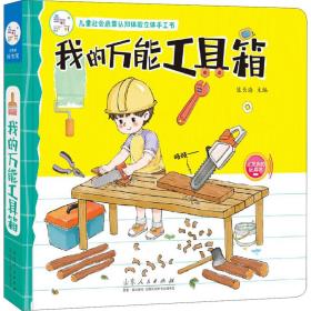 我的工具箱 低幼启蒙 作者 新华正版