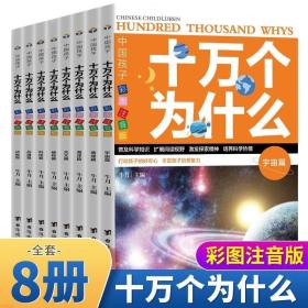 彩图注音版美绘本：中国孩子想知道的十万个为什么(全8册)