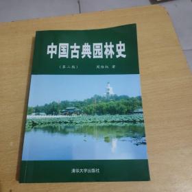 中国古典园林史第二版