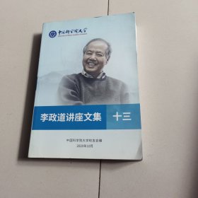 李政道讲座文集 十三