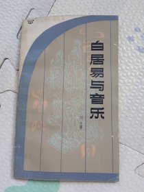 音乐爱好者丛书白居易与音乐，签名本