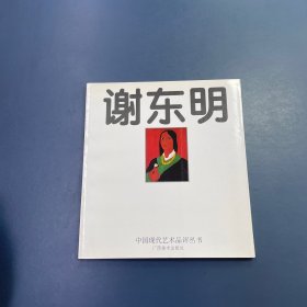 谢东明