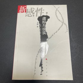 （作者签赠，内页全新）新感性：虚拟与现实