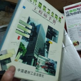 现代建筑卫生陶瓷工程师手册