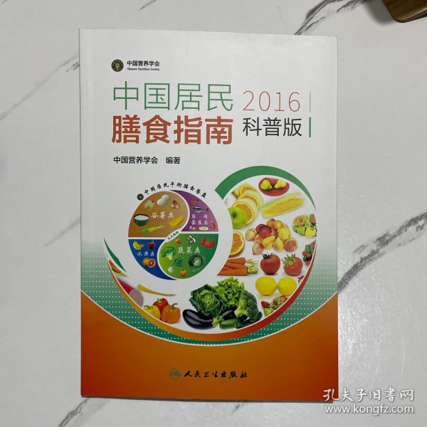 中国居民膳食指南（2016）（科普版）