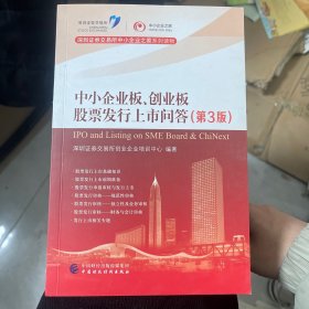 中小企业板、创业板股票发行上市问答（第3版）/深圳证券交易所中小企业之家系列读物