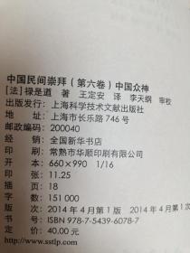 徐家汇藏书楼文献译丛·中国民间崇拜（第六卷）：中国众神