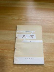 北京市职工初中文化补课课本 几何 下册