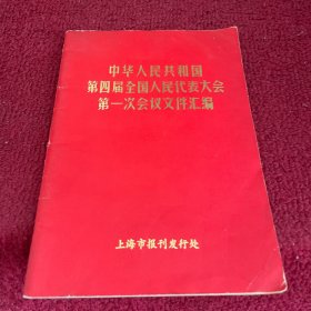 中华人民共和国第四届全国人民代表大会第一次会议文件汇编