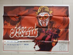 京剧影片（火焰山）电影海报，主演：刘喜亮、欧阳甲仁、阎宗孝、徐枫、刘喜亮、王凤霞