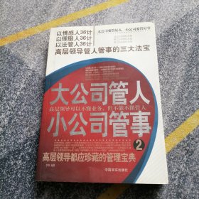 大公司管人 小公司管事.2.高层领导管人管事的三大法宝