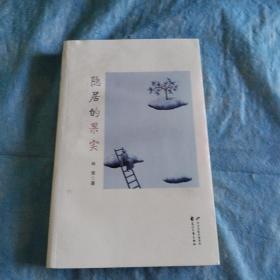 隐居的果实