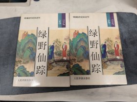 H 明清佳作足本丛刊-绿野仙踪 上下