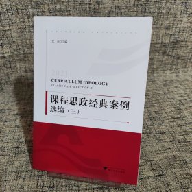 2021课程思政经典案例选编（只有一本三）