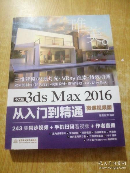 中文版3ds Max 2016从入门到精通（微课视频版）